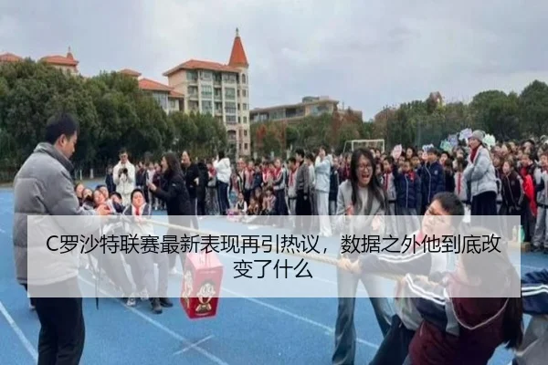 C罗沙特联赛最新表现再引热议，数据之外他到底改变了什么 | kaiyun